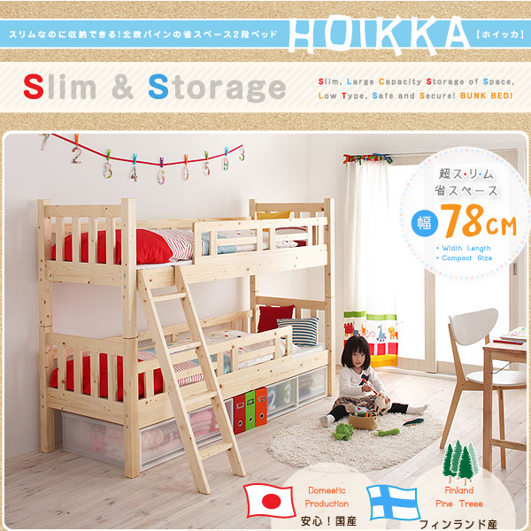 ホイッカ [hoikka] 横幅78cmのセミシングル、ロータイプ、専用マットレス付き二段ベッド Sugure Interior  送料無料・業界最安値